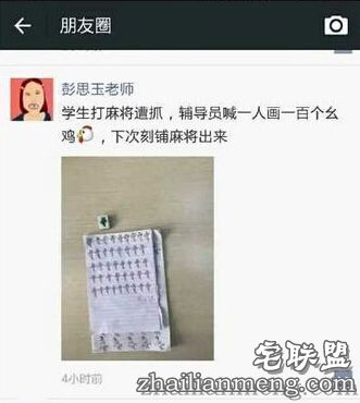 搓麻被抓罚画幺鸡,寝室女生一人一百遍