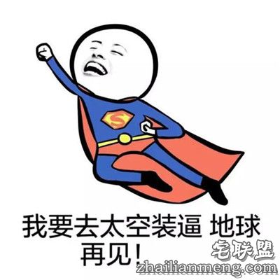 搞笑趣图:你在装B 我一地雷炸死你！