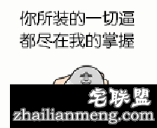 搞笑趣图:你在装B 我一地雷炸死你！