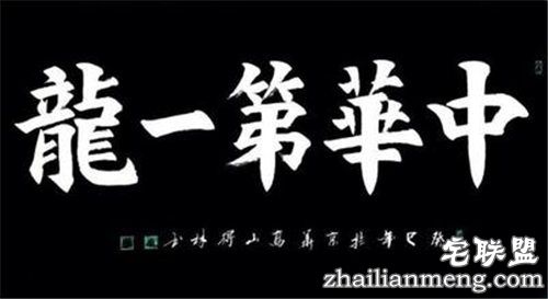 中华第一龙 中华民族的图腾文化