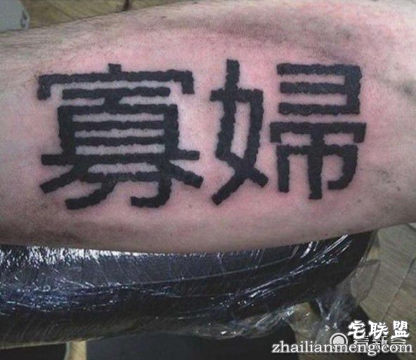 老外爱上中文刺青不懂汉语闹笑话~