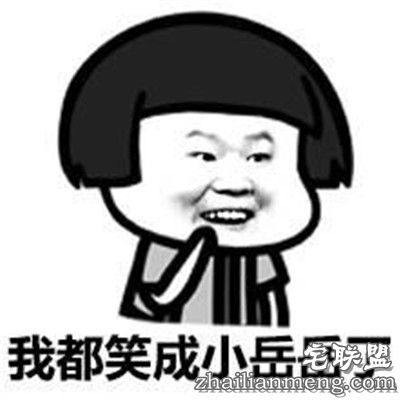 内涵段子:我都笑成小岳岳了! 内涵段子:我都笑成小岳岳了!
