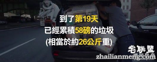 生活垃圾有多惊人 美行动实验家以身试垃圾30天垃圾呼吁环保3