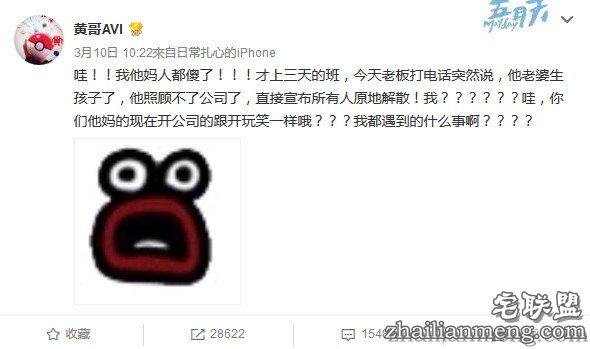 奇葩离职经历!上班3天..老板老婆生孩子宣布公司原地解散