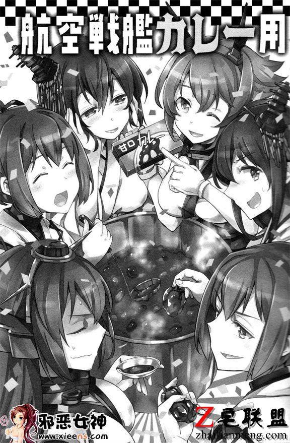 工口漫画之航空战舰咖喱用