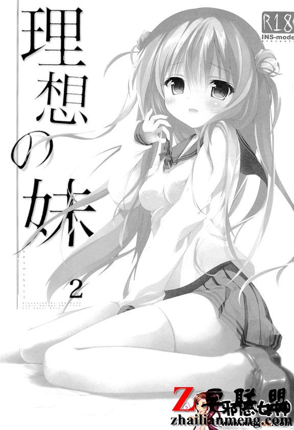 理想中的妹妹2