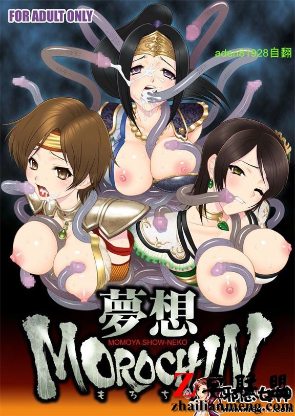 日本邪恶少女漫画之�想MOROCHIN (�双OROCHI)