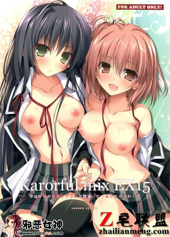 工口漫画之我的爱情喜剧是错的吗！