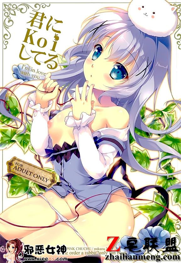 日本邪恶少女漫画之君にkoiしてる