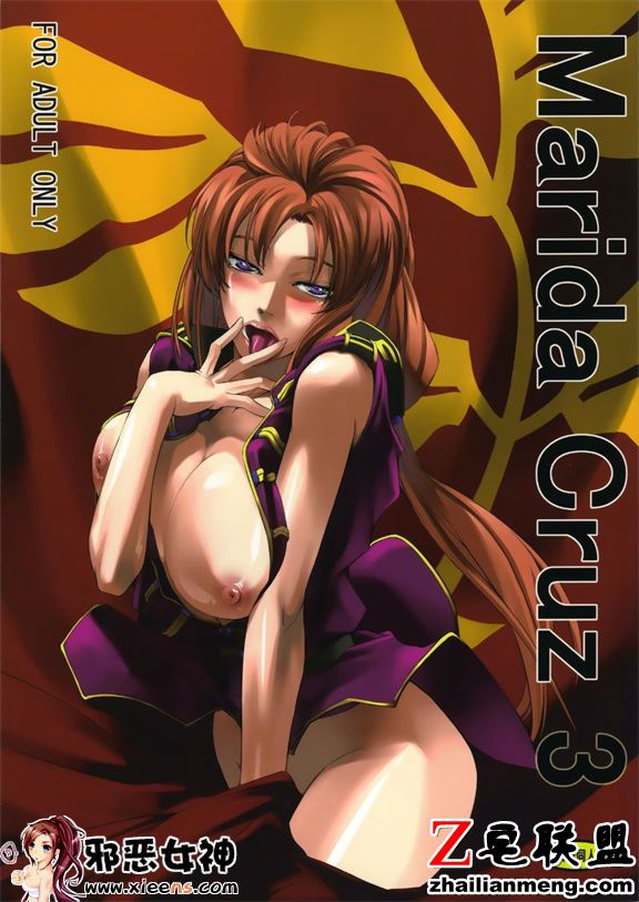邪恶少女漫画之玛莉妲・库鲁兹3