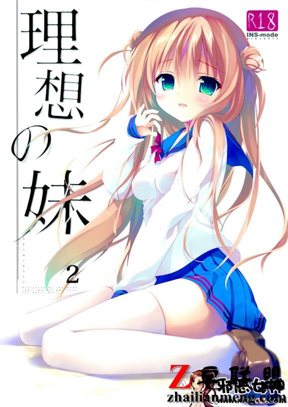 理想中的妹妹2