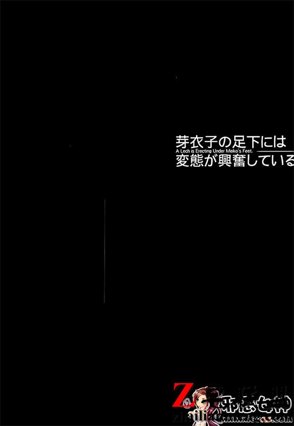 日本邪恶少女漫画之芽衣子足下的兴奋