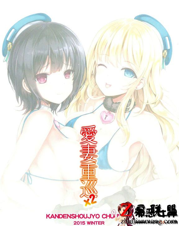 日本邪恶少女漫画之 妻重巡×2