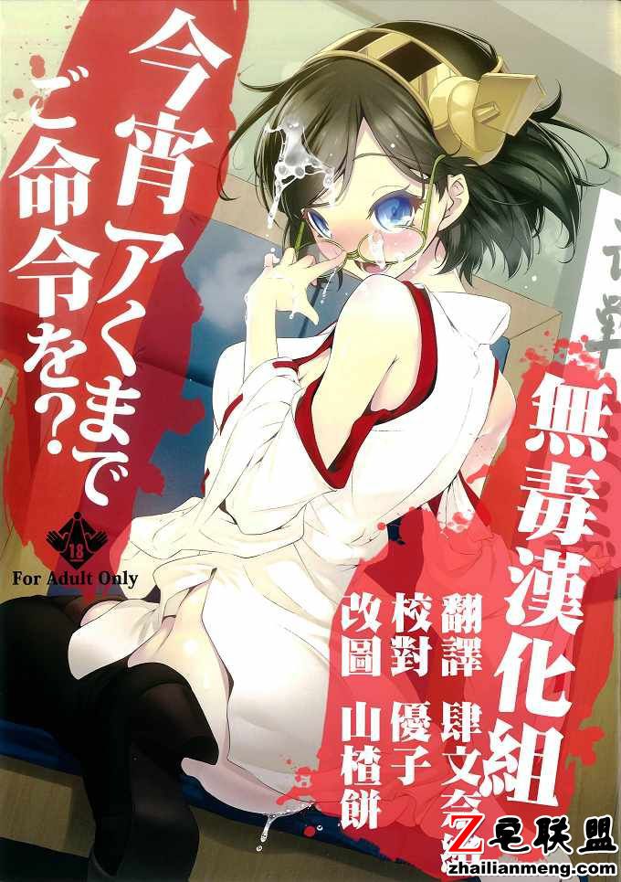 里番全彩舰娘本子（ニリツ)今宵亚洲熊了您的命令