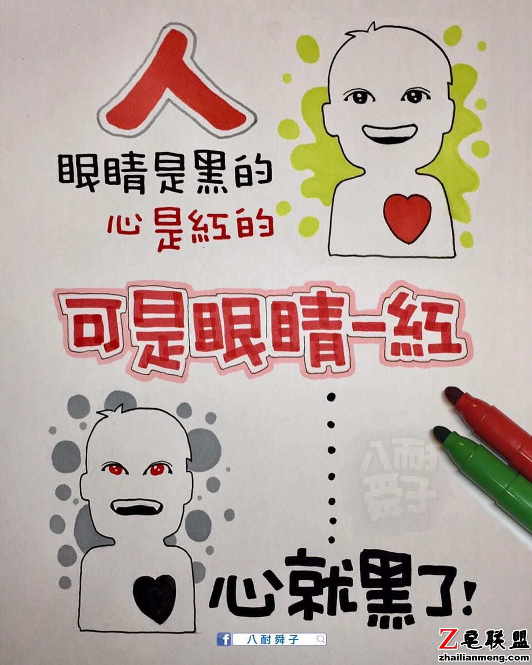 眼睛是黑的，心是红的...图片