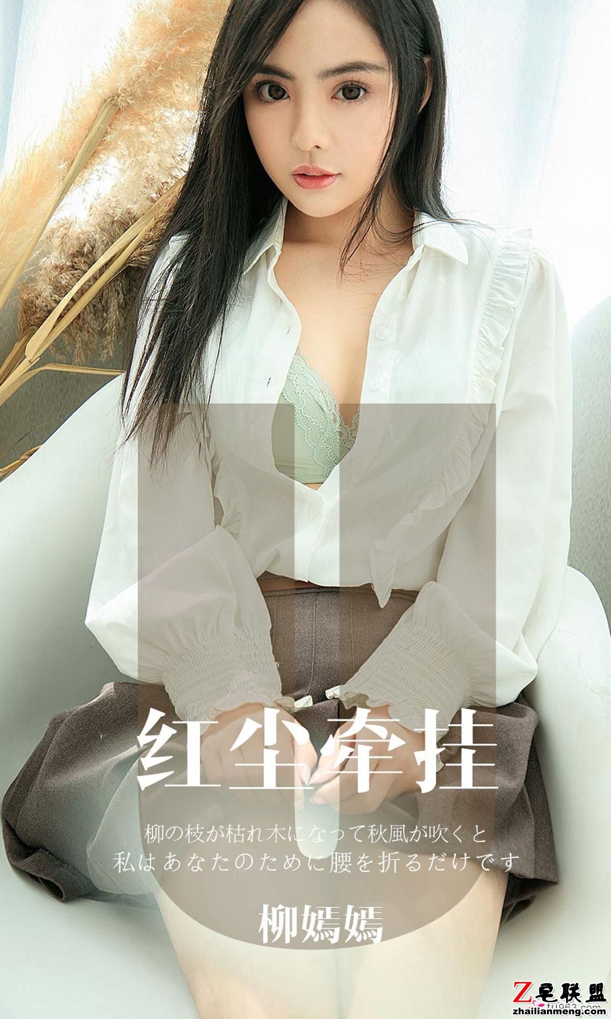 [Ugirls<a href=/e/tags/?tagname=%5B%E7%88%B1%E5%B0%A4%E7%89%A9%E5%B0%A4%E6%9E%9C%E5%9C%88%5D target=_blank class=infotextkey>爱尤物</a>] NO.1641 红尘牵挂 柳嫣嫣