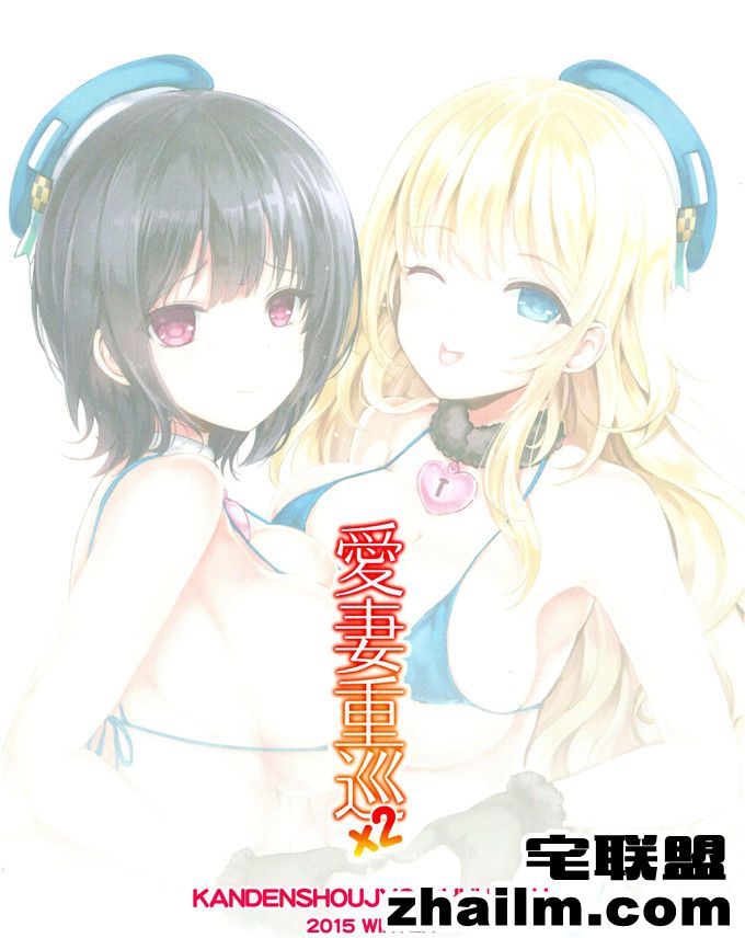 邪恶帝漫画,邪恶道大全集acg,邪恶道大全集全彩,邪恶帮,邪恶岛,邪恶吧,少女漫画网 日本里番漫画之爱妻重巡[脸肿汉化组]