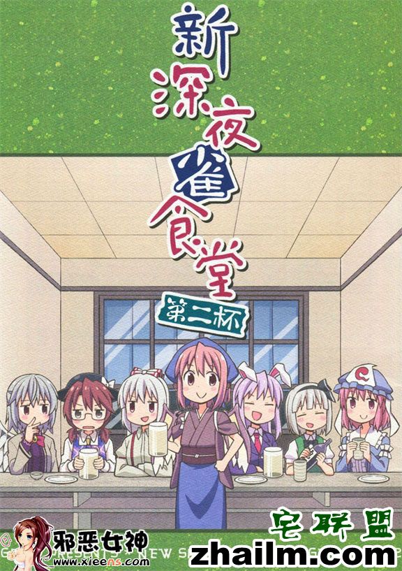 邪恶帝<a href=/e/tags/?tagname=%E6%BC%AB%E7%94%BB target=_blank class=infotextkey>漫画</a>,邪恶道大全集acg,邪恶道大全集全彩,邪恶帮,邪恶岛,邪恶吧,初音未来本子 工口漫画之新深夜雀食堂第二杯