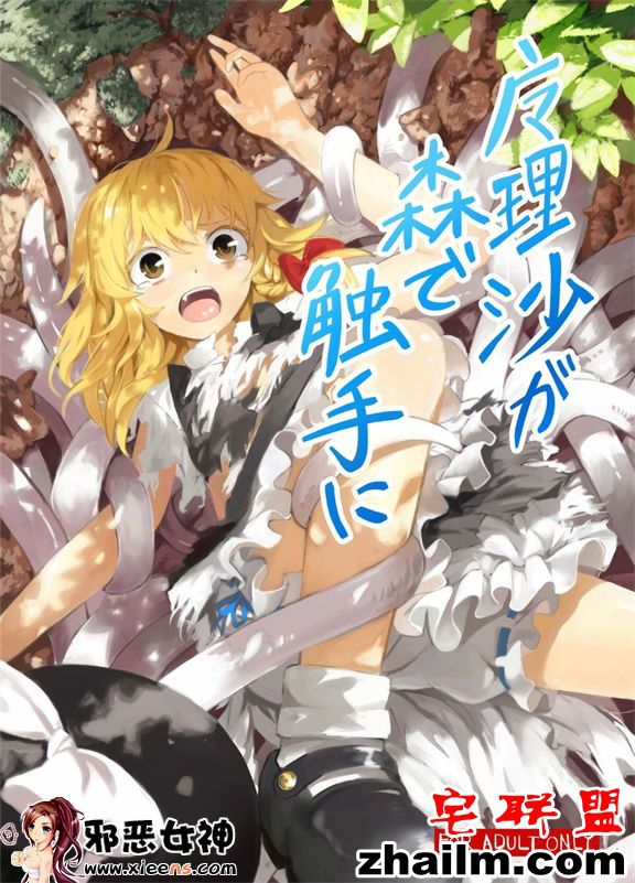 邪恶帝<a href=/e/tags/?tagname=%E6%BC%AB%E7%94%BB target=_blank class=infotextkey>漫画</a>,邪恶道大全集acg,邪恶道大全集全彩,邪恶帮,邪恶岛,邪恶吧,好看的本子 日本邪恶18禁漫画之魔理在森林里的触手