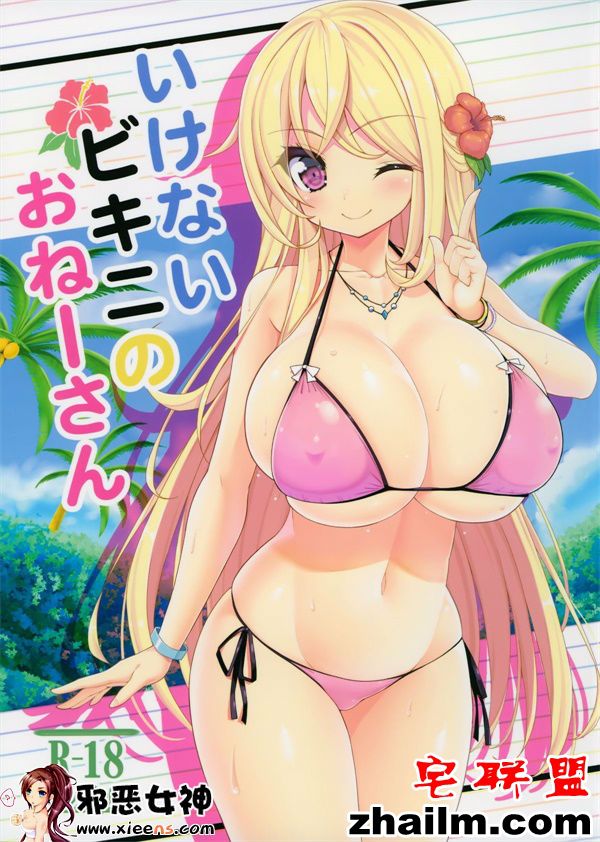 邪恶帝<a href=/e/tags/?tagname=%E6%BC%AB%E7%94%BB target=_blank class=infotextkey>漫画</a>,邪恶道大全集acg,邪恶道大全集全彩,邪恶帮,邪恶岛,邪恶吧,全彩acg 工口漫画之不可以穿比基尼的啊―先生