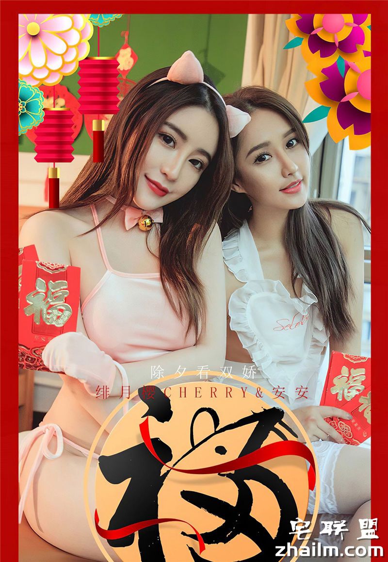 [UGirlsAPP]<a href=/e/tags/?tagname=%5B%E7%88%B1%E5%B0%A4%E7%89%A9%E5%B0%A4%E6%9E%9C%E5%9C%88%5D target=_blank class=infotextkey>爱尤物</a> No.1710 绯月樱Cherry&安安 除夕看双娇(2)